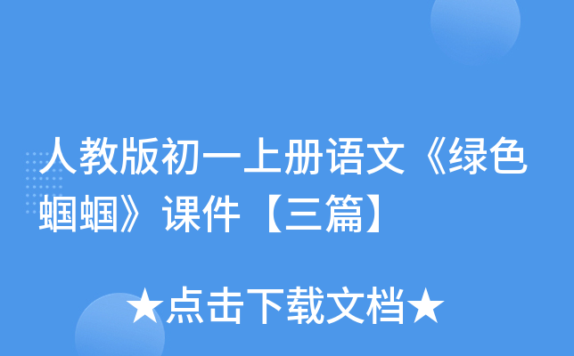 人教版初一上册语文《绿色蝈蝈》课件【三篇】