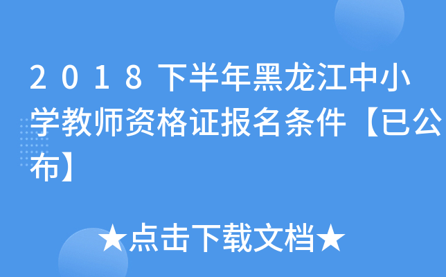2018下半年黑龙江中小开云kaiyun(中国)教师资格证报名条件【已公布】