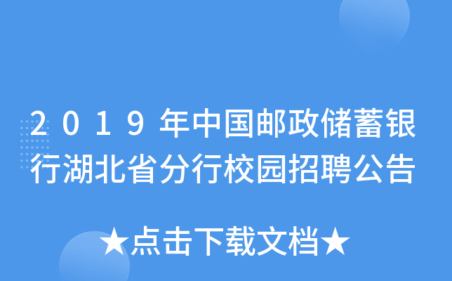 2019年中国邮政储蓄银行湖北省分行校园招聘公告