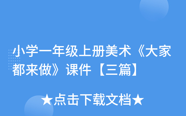 小开云kaiyun(中国)一年级上册美术《大家都来做》课件【三篇】