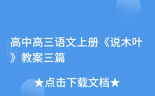 高中高三语文上册《说木叶》教案三篇