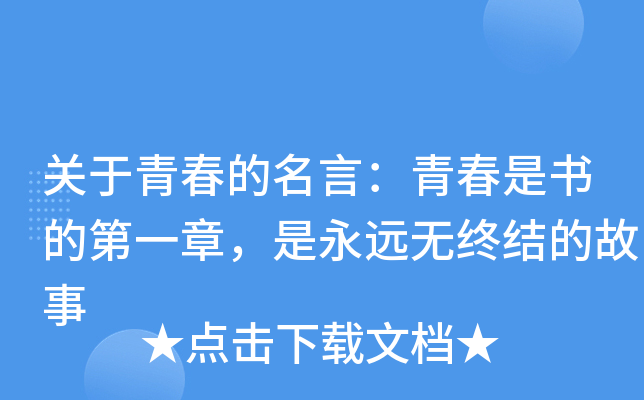关于青春的名言：青春是书的第一章，是永远无终结的故事