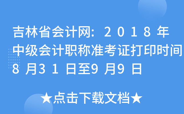 吉林省会计网:2018年中级会计职称准考证打印时间8月31日至9月9日
