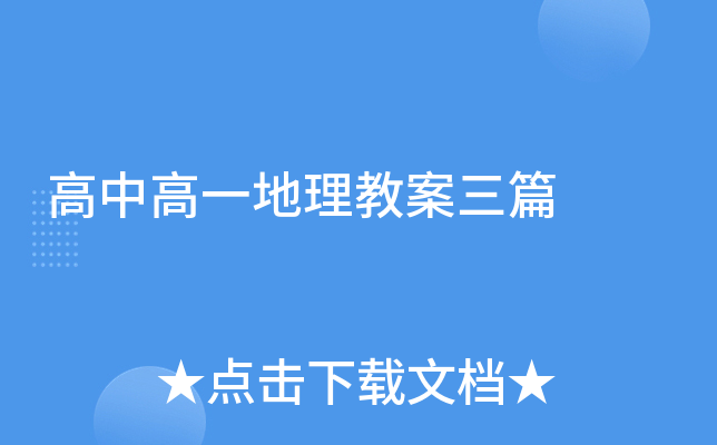 高中高一地理教案三篇