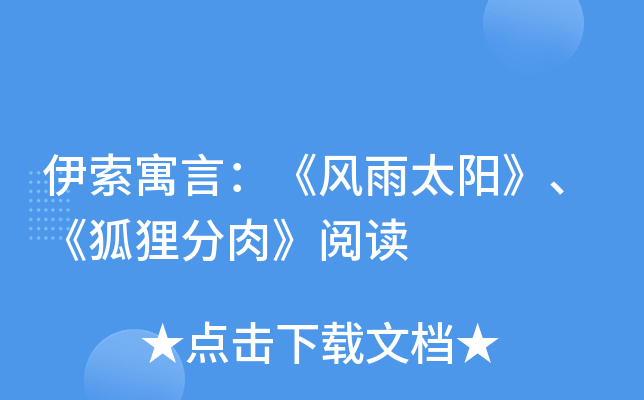伊索寓言：《风雨太阳》、《狐狸分肉》阅读