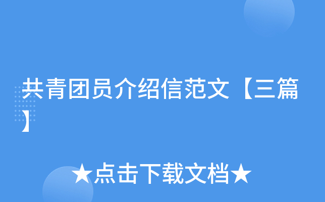 共青团员介绍信范文【三篇】