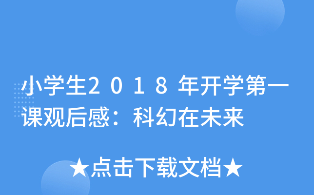 小开云kaiyun(中国)生2018年开开云kaiyun(中国)第一课观后感：科幻在未来