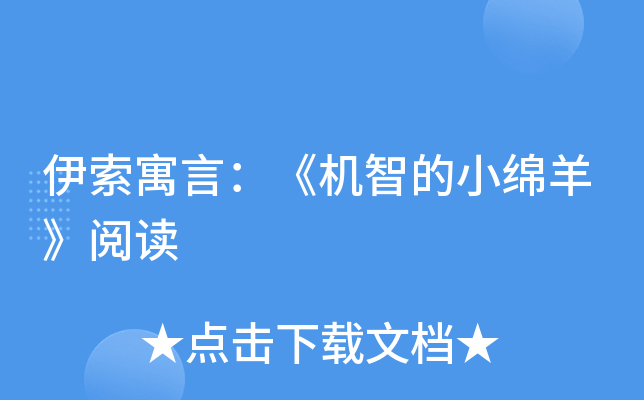 伊索寓言：《机智的小绵羊》阅读