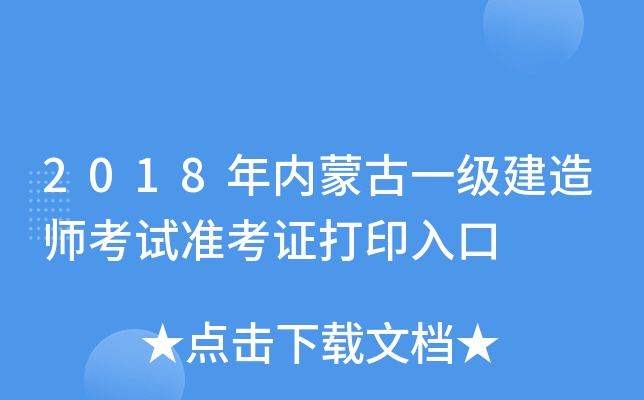 2018年内蒙古一级建造师考试准考证打印入口