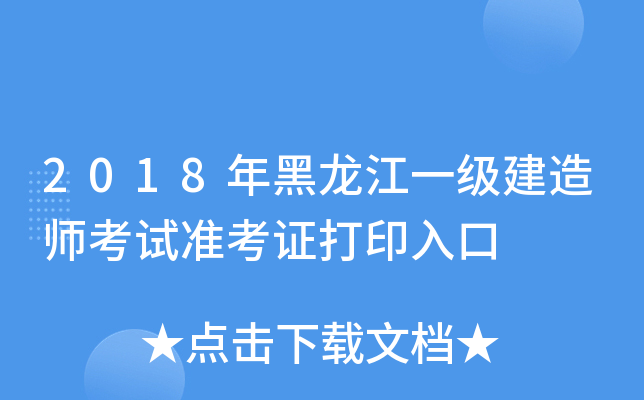 2018年黑龙江一级建造师考试准考证打印入口