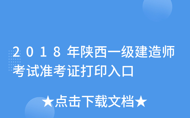 2018年陕西一级建造师考试准考证打印入口