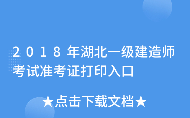 2018年湖北一级建造师考试准考证打印入口
