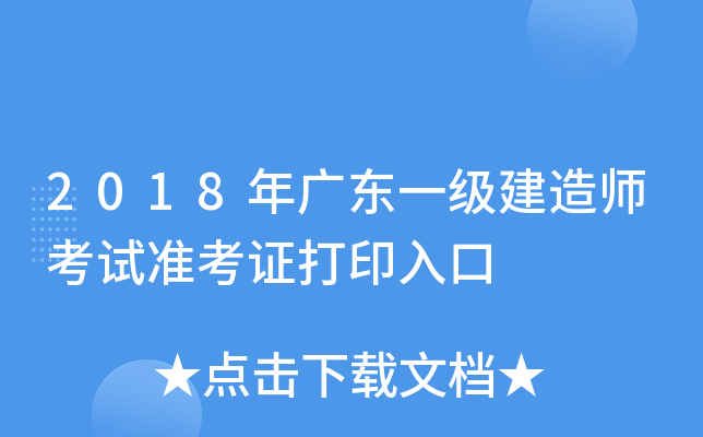 2018年广东一级建造师考试准考证打印入口