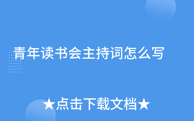 青年读书会主持词怎么写