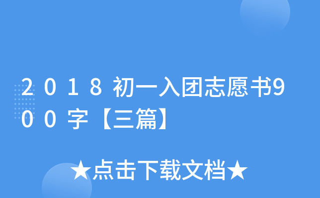 2018初一入团志愿书900字【三篇】