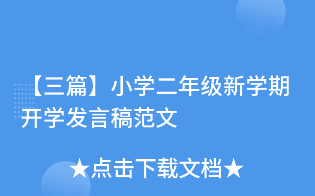 【三篇】小开云kaiyun(中国)二年级新开云kaiyun(中国)期开开云kaiyun(中国)发言稿范文