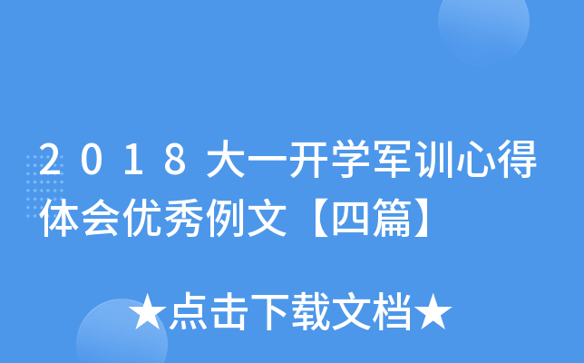 2018大一开开云kaiyun(中国)军训心得体会优秀例文【四篇】