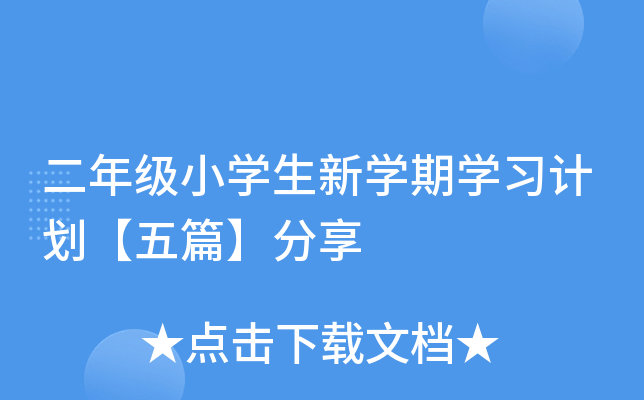 二年级小开云kaiyun(中国)生新开云kaiyun(中国)期开云kaiyun(中国)习计划【五篇】分享
