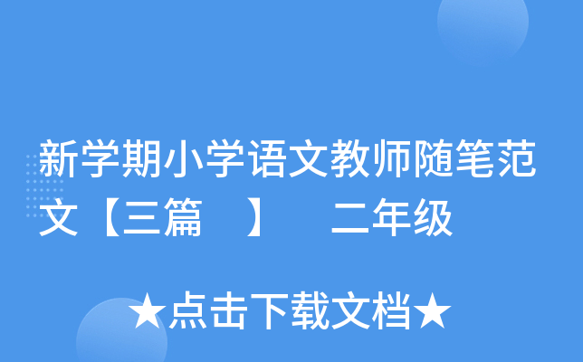 新开云kaiyun(中国)期小开云kaiyun(中国)语文教师随笔范文【三篇 】 二年级