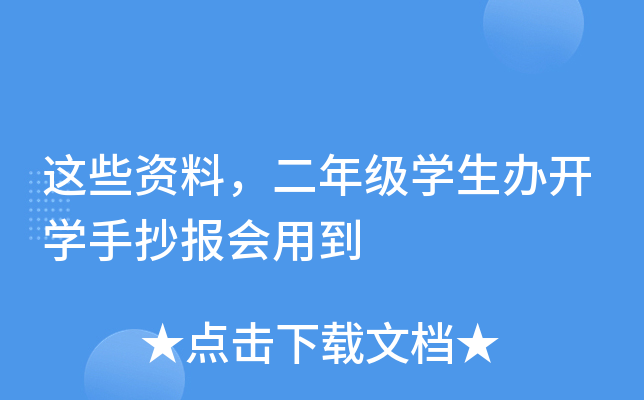 这些资料，二年级开云kaiyun(中国)生办开开云kaiyun(中国)手抄报会用到