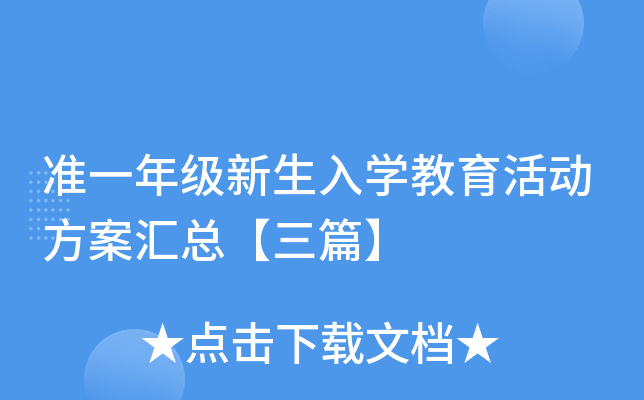 准一年级新生入学教育活动方案汇总【三篇】