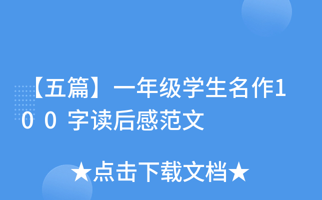 【五篇】一年级开云kaiyun(中国)生名作100字读后感范文