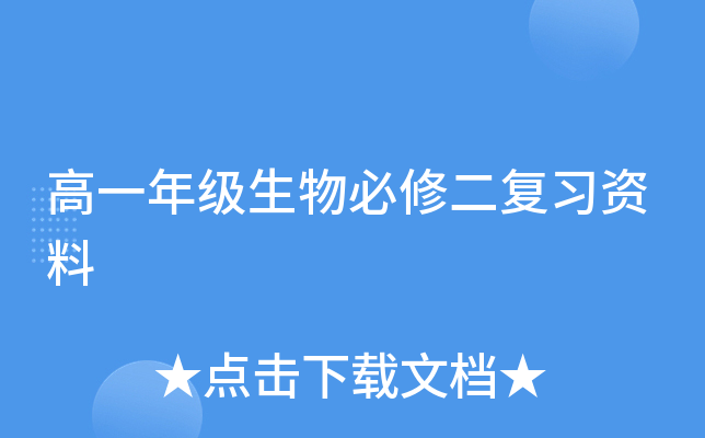 高一年级生物必修二复习资料