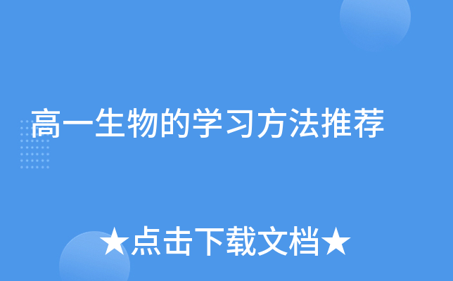高一生物的开云kaiyun(中国)习方法推荐