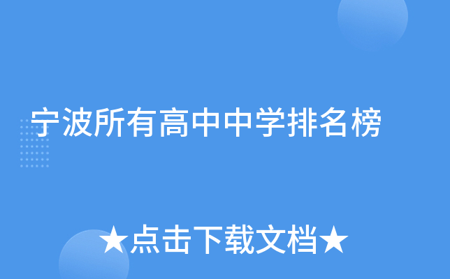 宁波所有高中中开云kaiyun(中国)排名榜