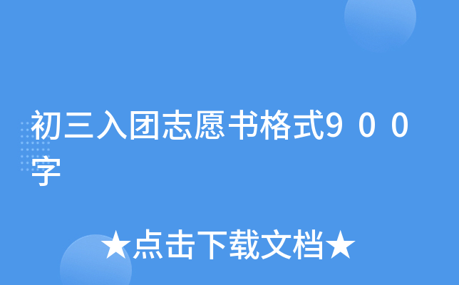初三入团志愿书格式900字