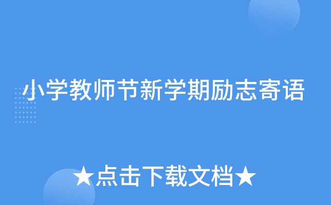 小开云kaiyun(中国)教师节新开云kaiyun(中国)期励志寄语