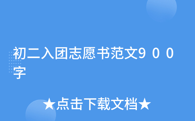 初二入团志愿书范文900字