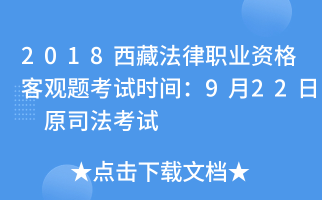 2018西藏法律职业资格客观题考试时间：9月22日 原司法考试