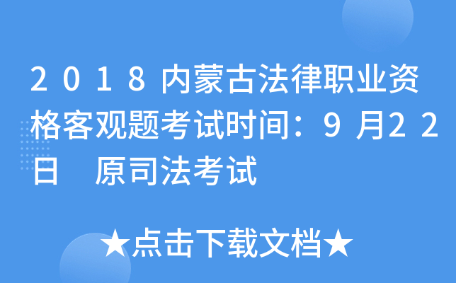 2018内蒙古法律职业资格客观题考试时间：9月22日 原司法考试