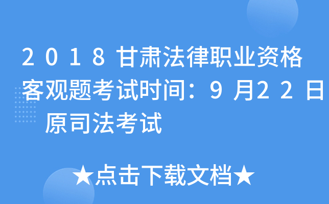 2018甘肃法律职业资格客观题考试时间：9月22日 原司法考试