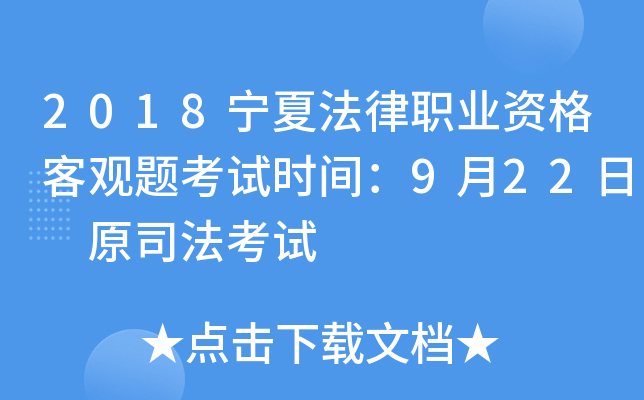 2018宁夏法律职业资格客观题考试时间：9月22日 原司法考试