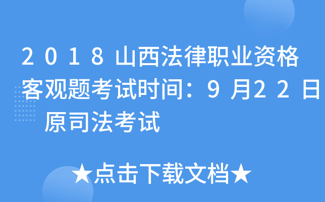 2018山西法律职业资格客观题考试时间：9月22日 原司法考试