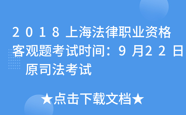 2018上海法律职业资格客观题考试时间：9月22日 原司法考试