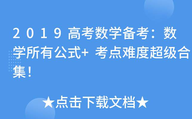 2019߿(sh)W(xu)俼(sh)W(xu)йʽ+cyȳϼ