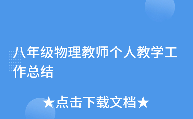 八年级物理教师个人教开云kaiyun(中国)工作总结