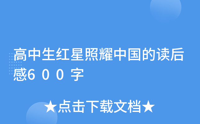 高中生红星照耀中国的读后感600字