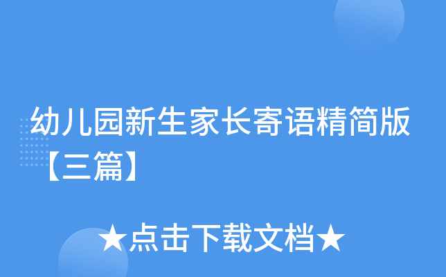 幼儿园新生家长寄语精简版【三篇】