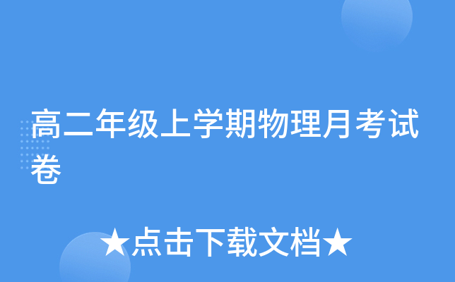 高二年级上开云kaiyun(中国)期物理月考试卷