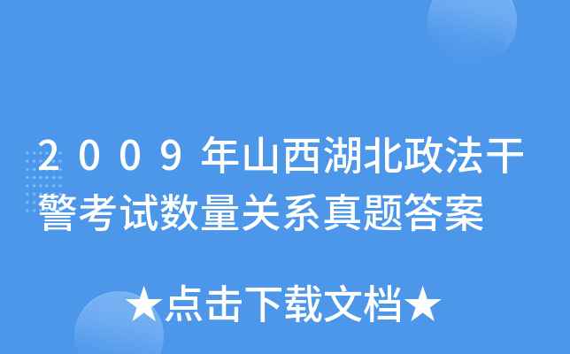 2009年山西湖北政法干警考试数量关系真题答案