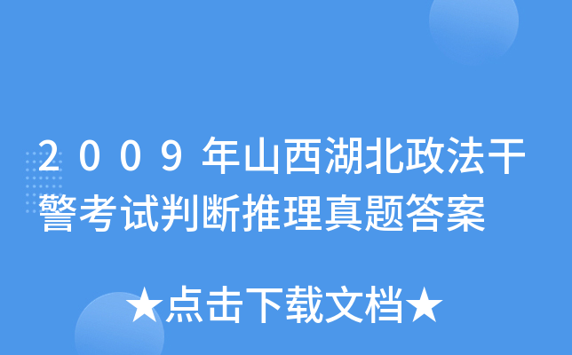 2009年山西湖北政法干警考试判断推理真题答案