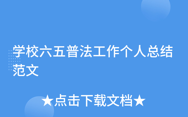 开云kaiyun(中国)校六五普法工作个人总结范文