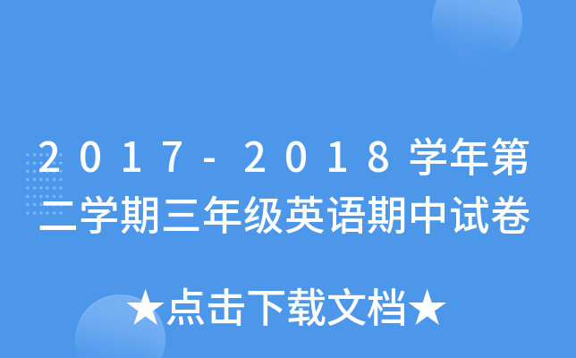 2017-2018W(xu)ڶW(xu)꼉ӢZԇ