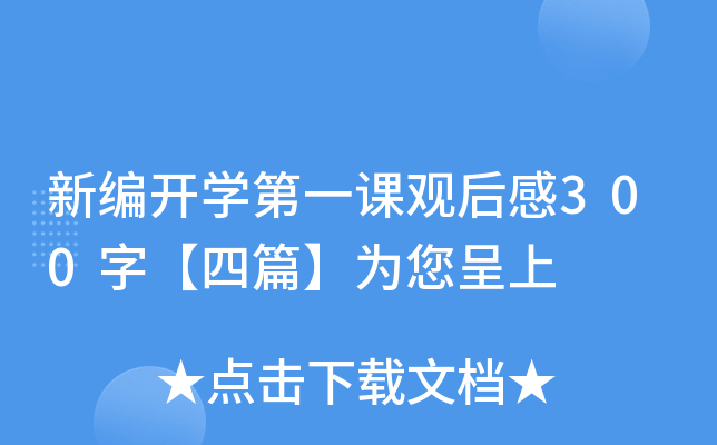 新编开开云kaiyun(中国)第一课观后感300字【四篇】为您呈上