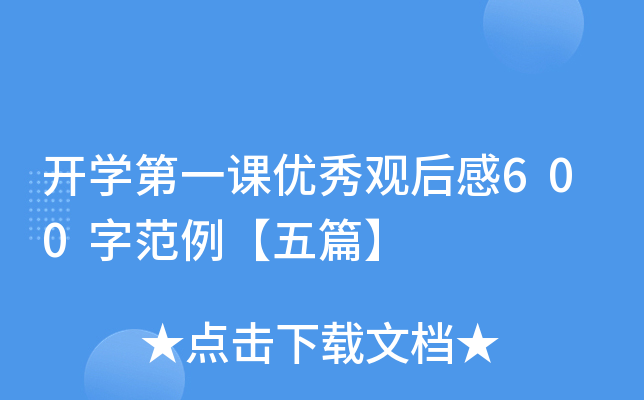 开开云kaiyun(中国)第一课优秀观后感600字范例【五篇】