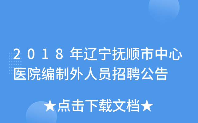 2018年辽宁抚顺市中心医院编制外人员招聘公告